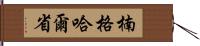 楠格哈爾省 Hand Scroll