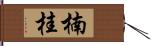 楠桂 Hand Scroll