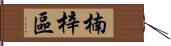 楠梓區 Hand Scroll