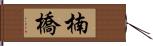 楠橋 Hand Scroll