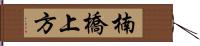 楠橋上方 Hand Scroll