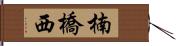 楠橋西 Hand Scroll