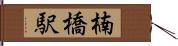 楠橋駅 Hand Scroll