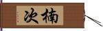 楠次 Hand Scroll