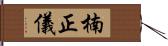 楠正儀 Hand Scroll