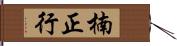 楠正行 Hand Scroll