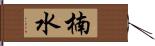 楠水 Hand Scroll