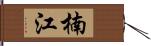 楠江 Hand Scroll