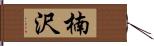 楠沢 Hand Scroll