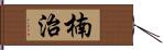 楠治 Hand Scroll