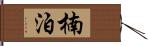 楠泊 Hand Scroll