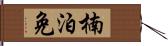 楠泊免 Hand Scroll
