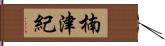 楠津紀 Hand Scroll