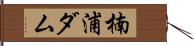 楠浦ダム Hand Scroll
