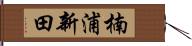 楠浦新田 Hand Scroll