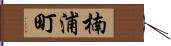 楠浦町 Hand Scroll