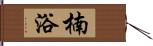 楠浴 Hand Scroll