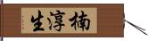楠淳生 Hand Scroll