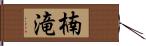 楠滝 Hand Scroll