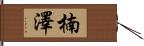 楠澤 Hand Scroll
