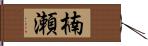 楠瀬 Hand Scroll