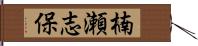 楠瀬志保 Hand Scroll