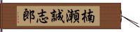 楠瀬誠志郎 Hand Scroll