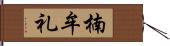 楠牟礼 Hand Scroll