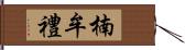楠牟禮 Hand Scroll