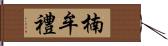 楠牟禮 Hand Scroll