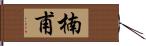 楠甫 Hand Scroll