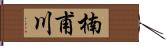 楠甫川 Hand Scroll