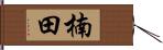楠田 Hand Scroll