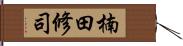 楠田修司 Hand Scroll