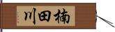 楠田川 Hand Scroll