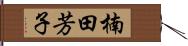 楠田芳子 Hand Scroll