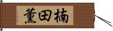 楠田薫 Hand Scroll