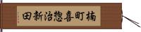 楠町喜惣治新田 Hand Scroll