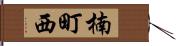 楠町西 Hand Scroll