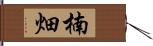 楠畑 Hand Scroll