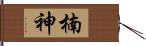 楠神 Hand Scroll