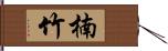 楠竹 Hand Scroll