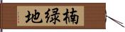 楠緑地 Hand Scroll