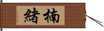 楠緒 Hand Scroll