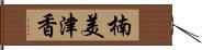 楠美津香 Hand Scroll