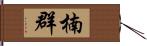 楠群 Hand Scroll