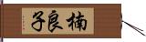 楠良子 Hand Scroll