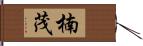 楠茂 Hand Scroll