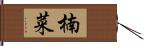 楠菜 Hand Scroll