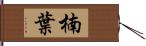 楠葉 Hand Scroll